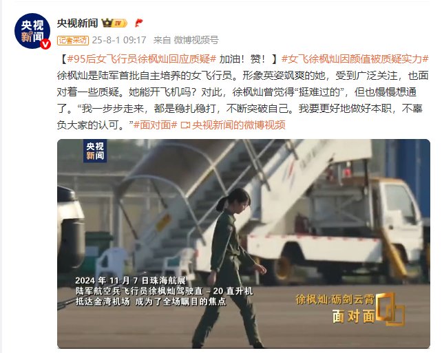 “95后”女飞行员徐枫灿回应质疑