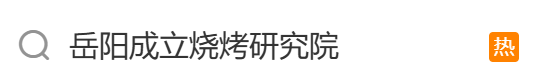 冲上热搜！多方回应岳阳设立烧烤产业学院，网友：靠谱吗？插图