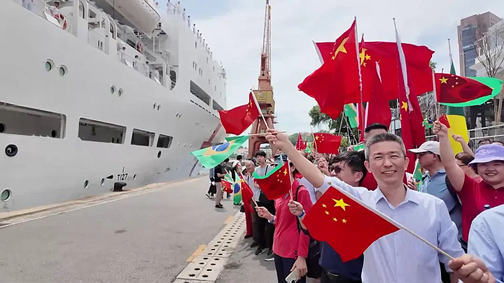 首访！中国海军医院船抵达巴西