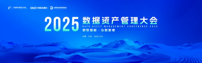 2025数据资产管理大会在京召开