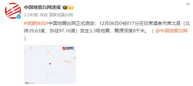 ✅体育直播🏆世界杯直播🏀NBA直播⚽中国地震台网正式测定：甘肃酒泉市肃北县发生3.3级地震