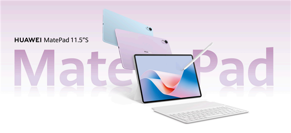 华为发布新款MatePad 11.5S平板，搭载创新云晰柔光屏