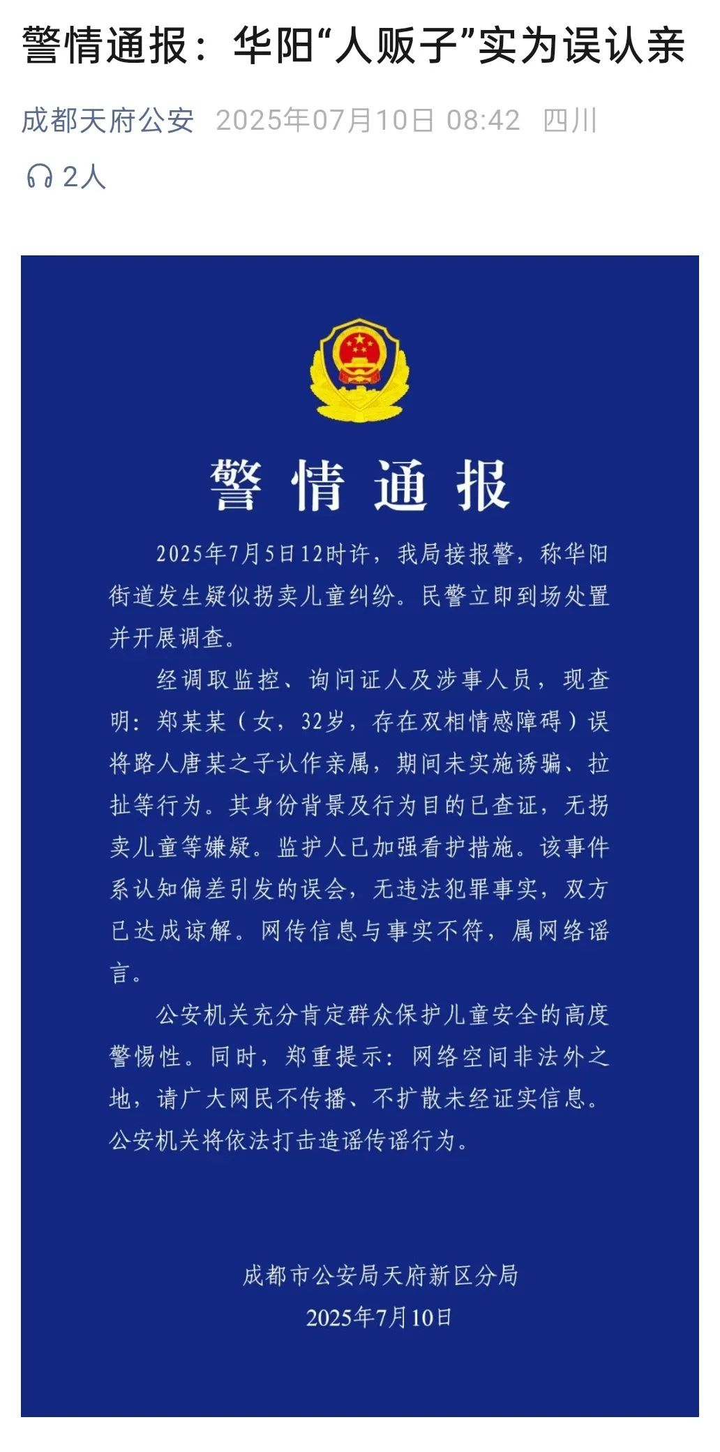 “成都街头抓到人贩子”？真相是……插图1