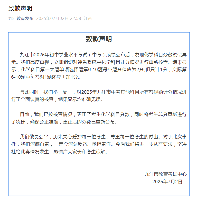 中考化学2分选择题只计1分，九江市教育局更正并致歉插图