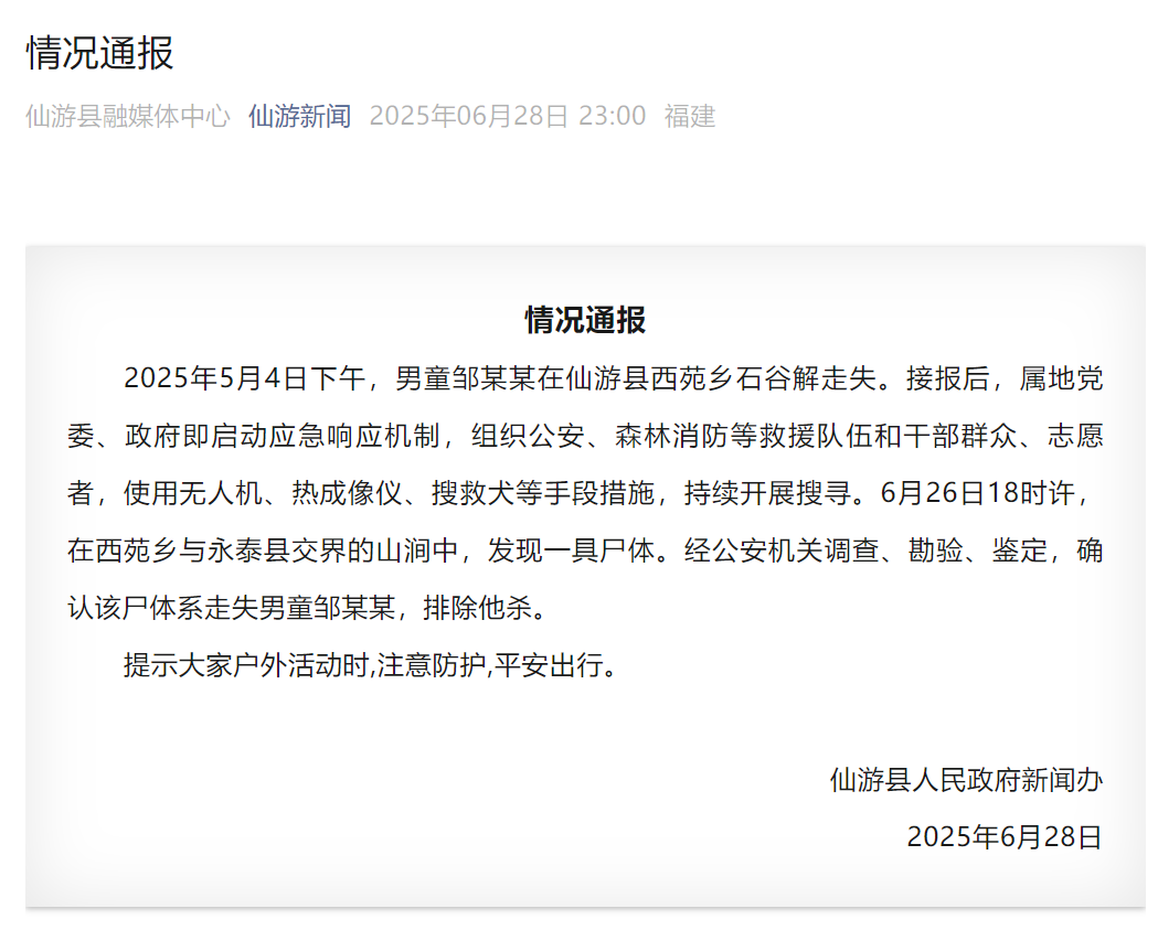 福建仙游通报：发现走失男童邹某某尸体，排除他杀插图