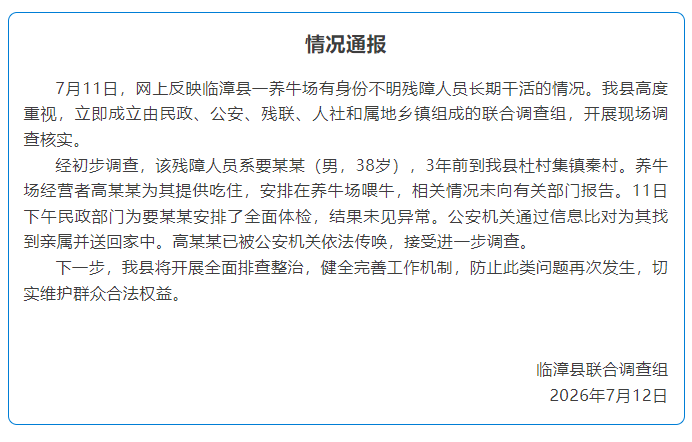 网上反映临漳县一养牛场有身份不明残障人员长期干活，河北邯郸临漳通报：已为其找到亲属并送回家中