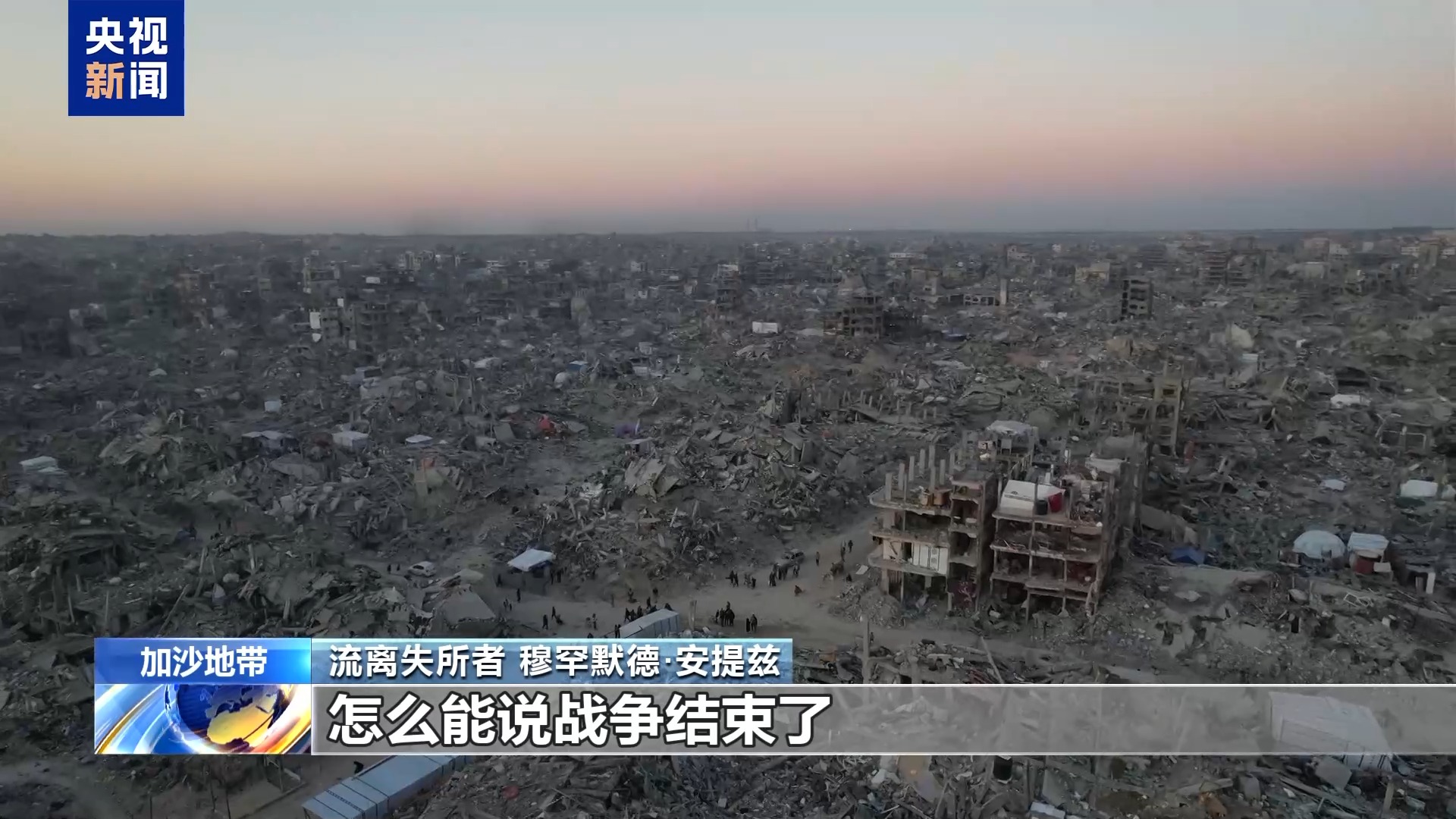 加沙停火已满月 但困境依旧 美以两国频频展开新行动