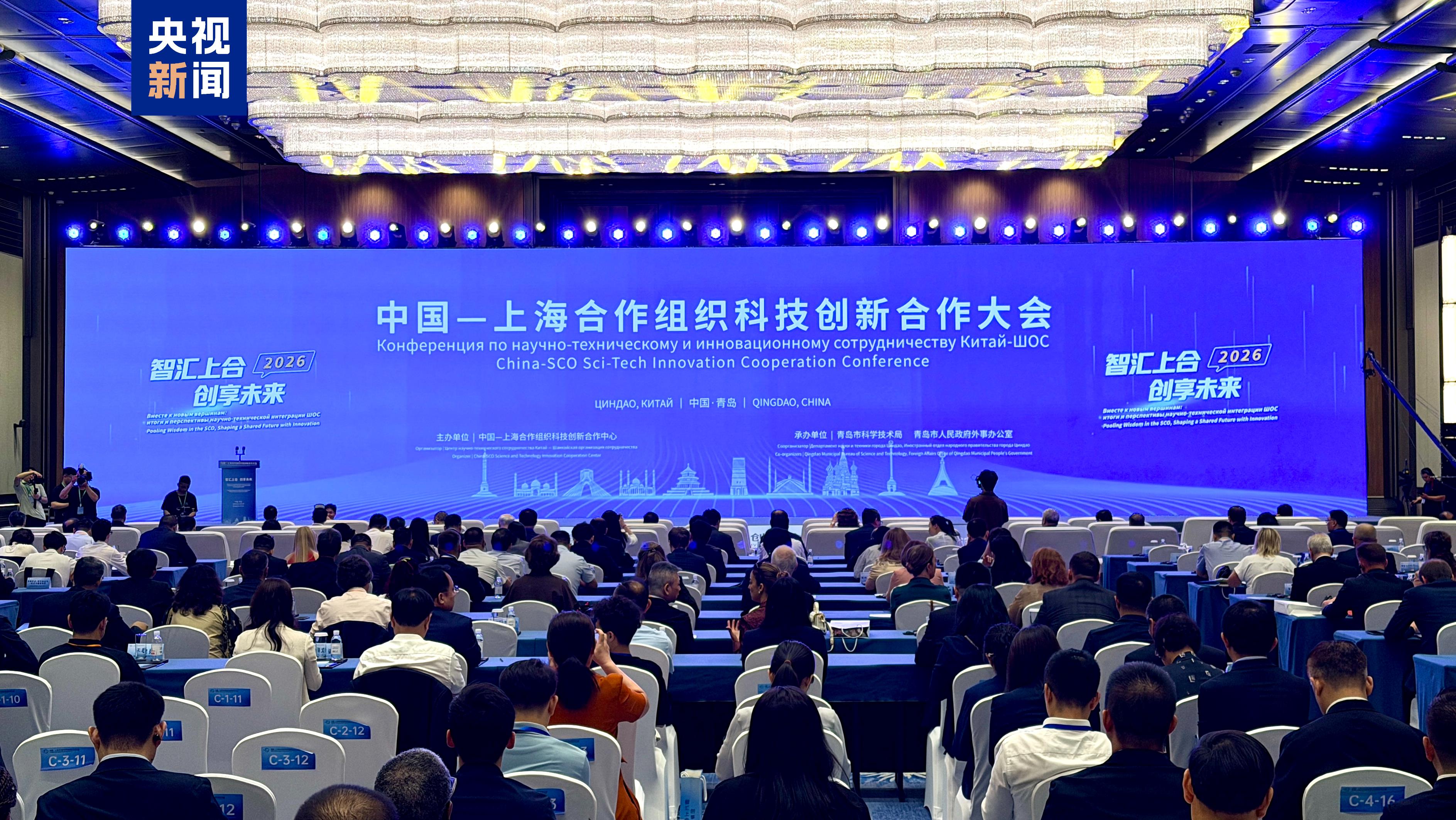 中国—上海合作组织科技创新合作大会在青岛举行