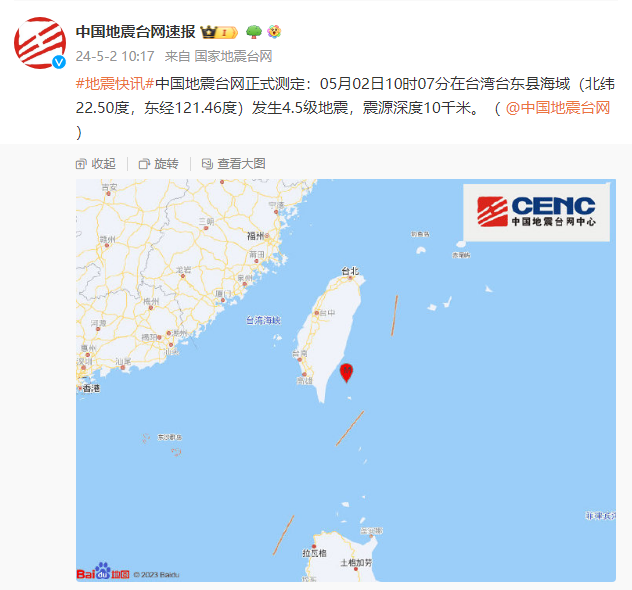 中国地震台网：台湾台东县海域发生4.5级地震，震源深度10千米