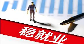 聚焦稳就业保权益 一揽子民生政策将出