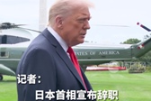特朗普回应石破茂辞职