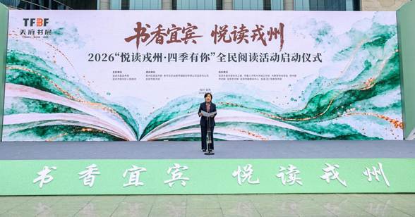 悦读戎州 四季有你！2026天府书展宜宾分展场“翰墨飘香”