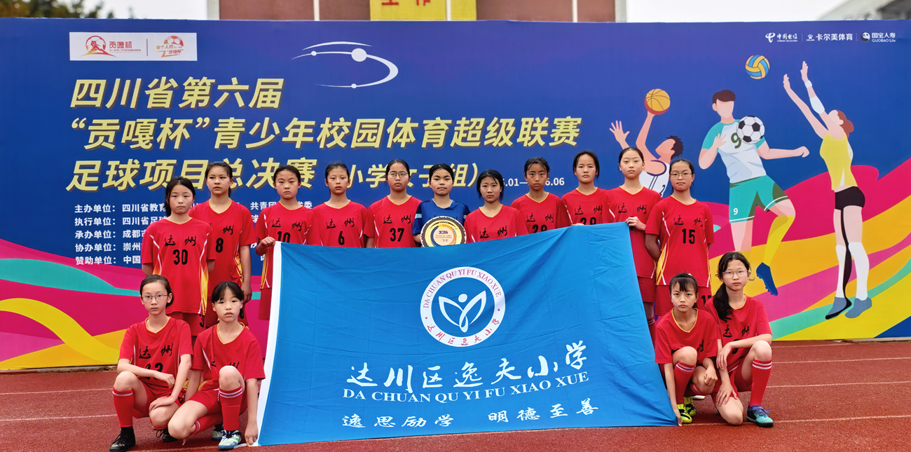 连续六年征战“贡嘎杯” 达州市达川区逸夫小学女足再创佳绩