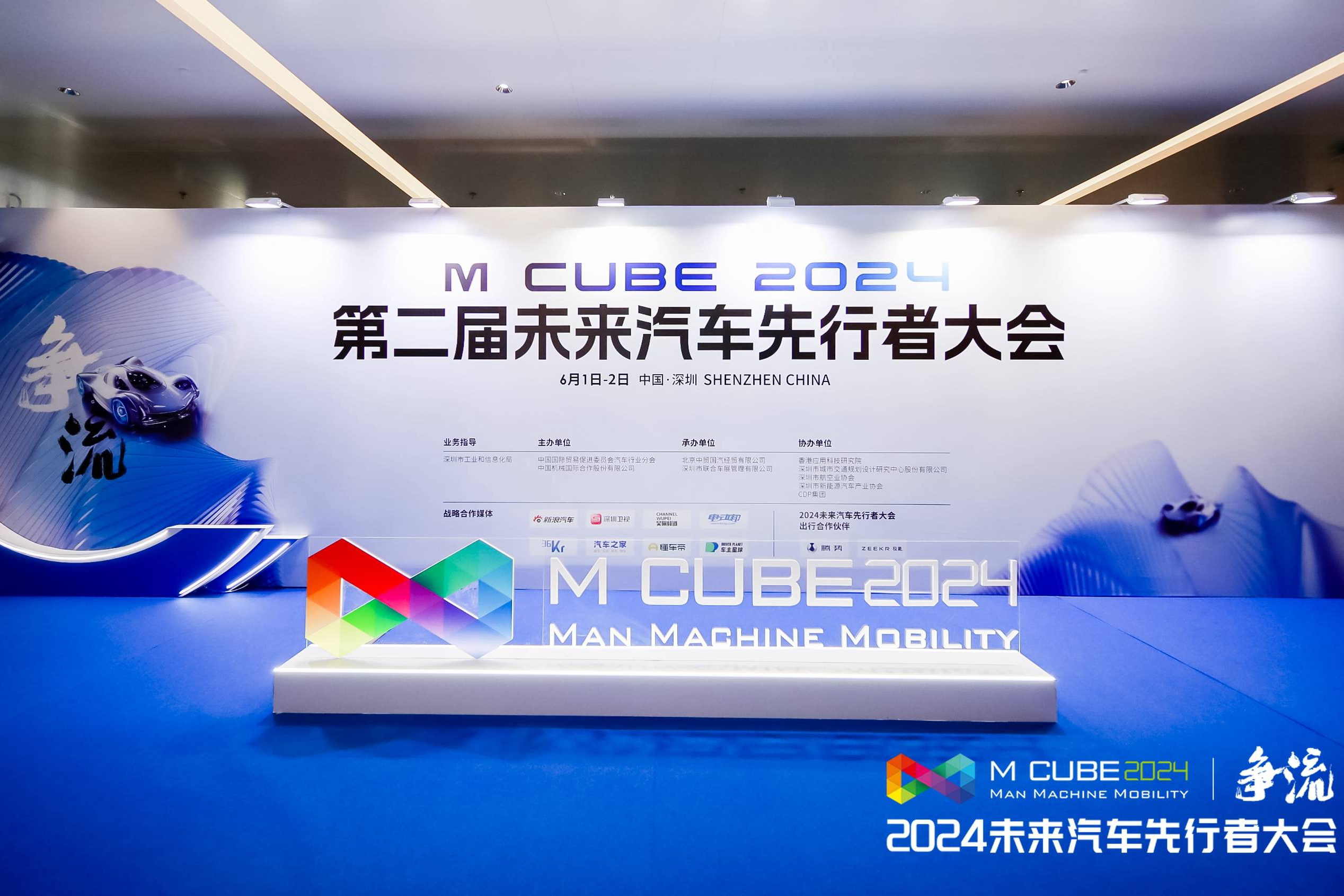 2024（第二届）未来汽车先行者大会在深圳开幕