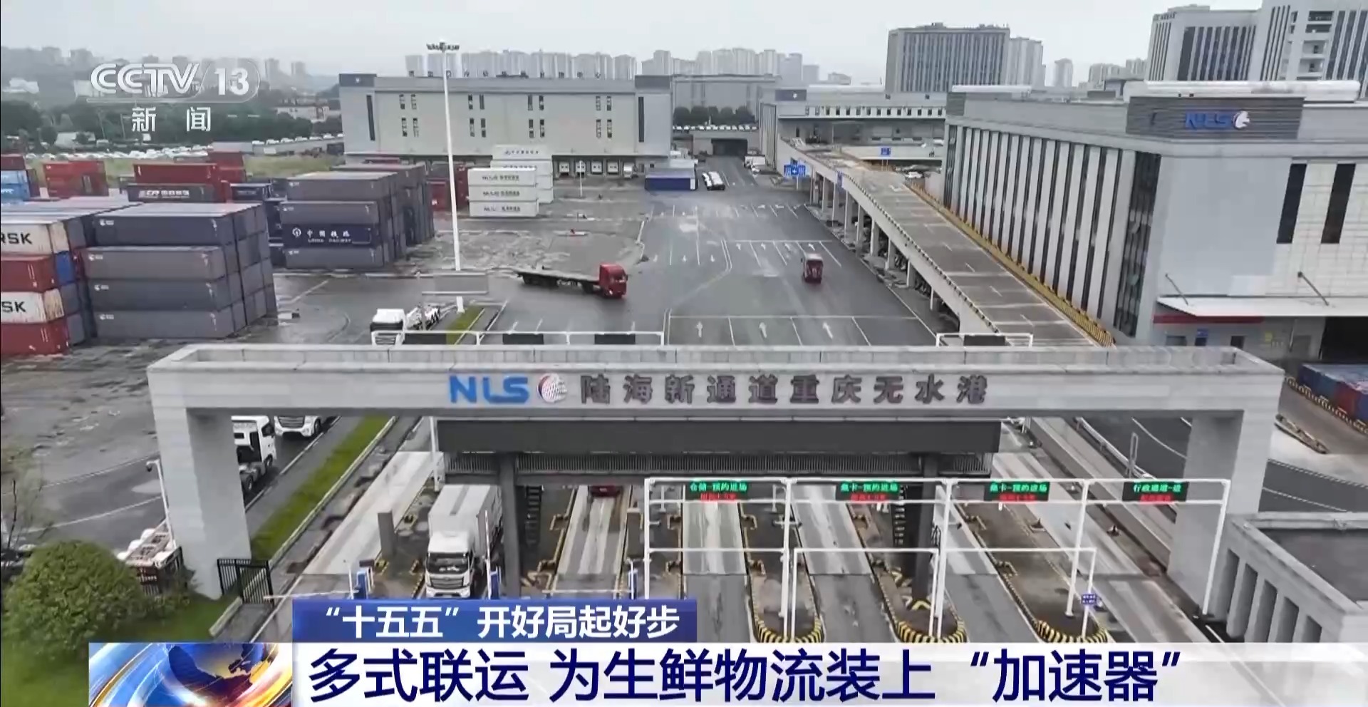 多式聯運打造生鮮“快車道”助力全球好物走進千家萬戶產業園