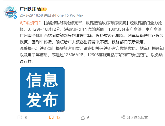 广州铁路：接触网故障抢修完毕，铁路运输秩序有序恢复