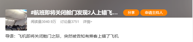 飞机即将关闭舱门，发现两人上错飞机？海南航空刚刚回应→插图