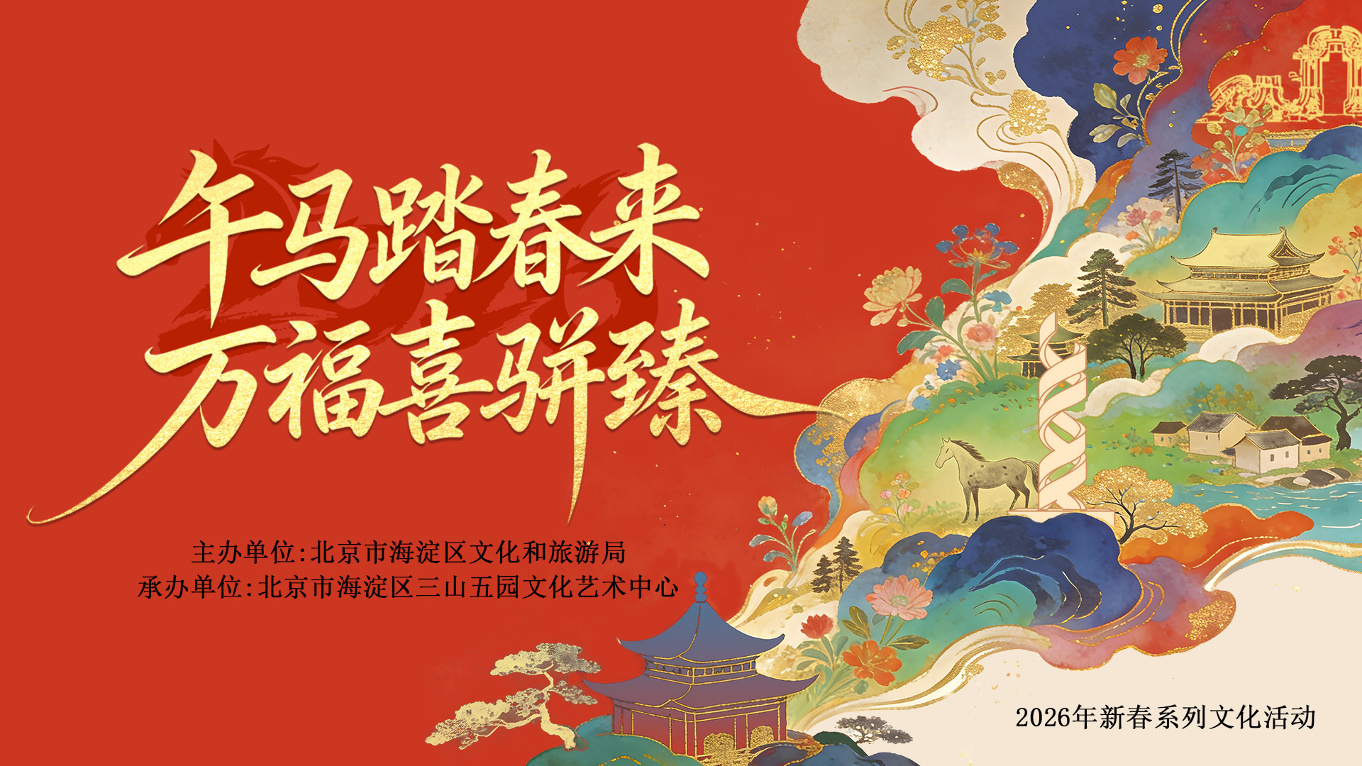 2026年新春系列文化活动即将亮相海淀三山五园文化艺术中心