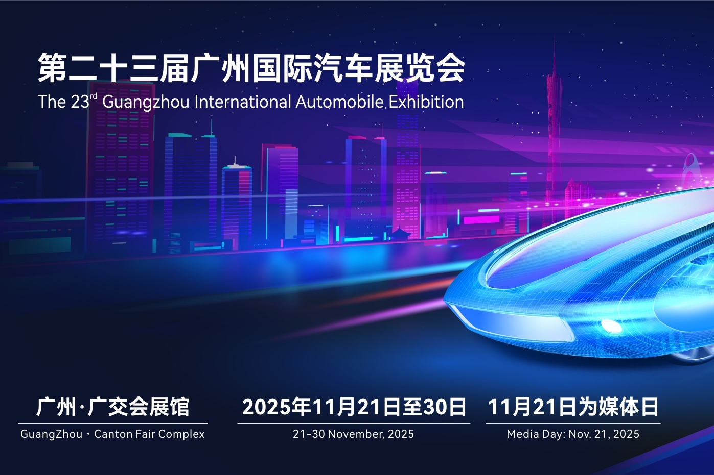 2025第二十三届广州国际车展