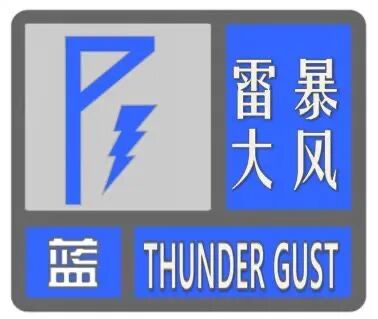 山西发布雷暴大风蓝色预警