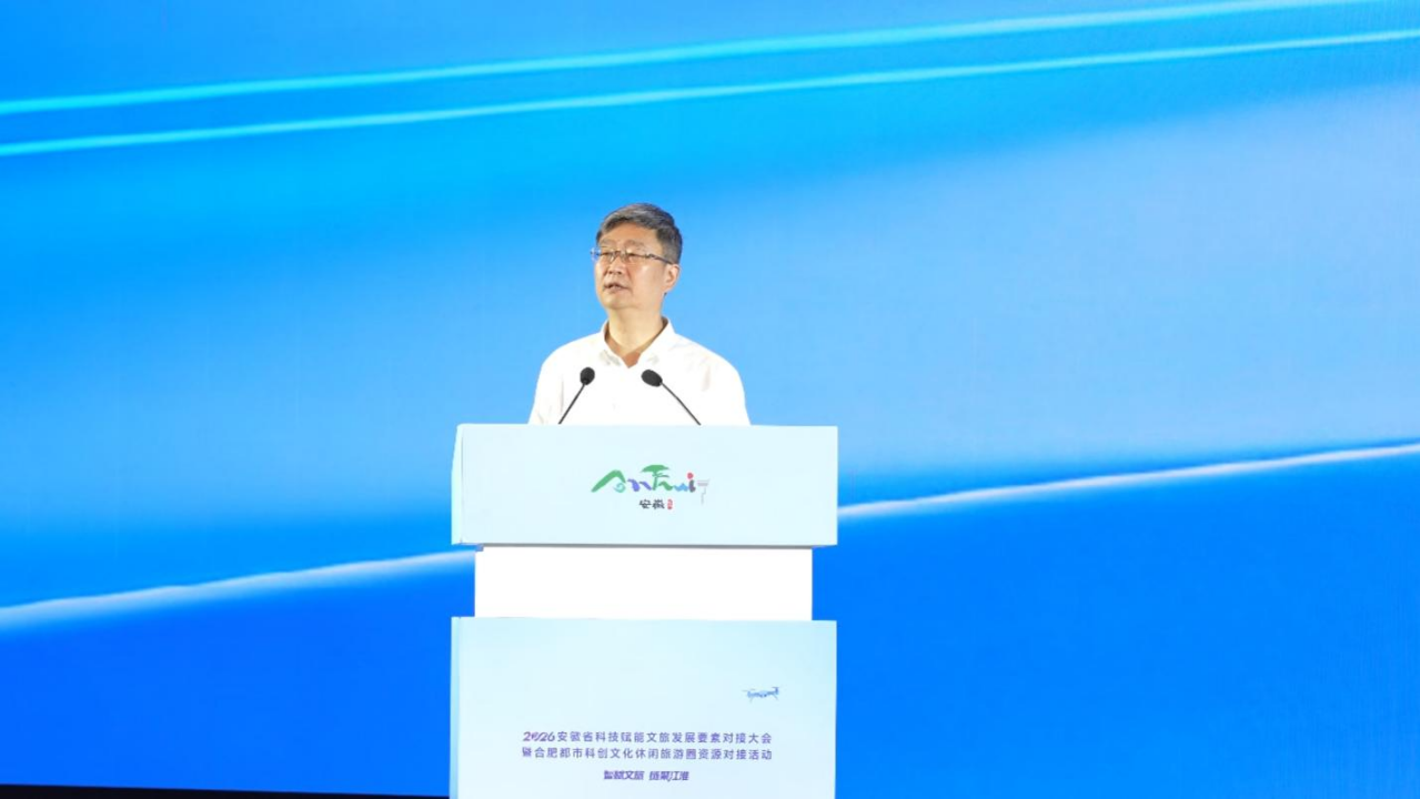 科技点亮文旅新未来——2026安徽省科技赋能文旅发展要素对接大会在合肥成功举办