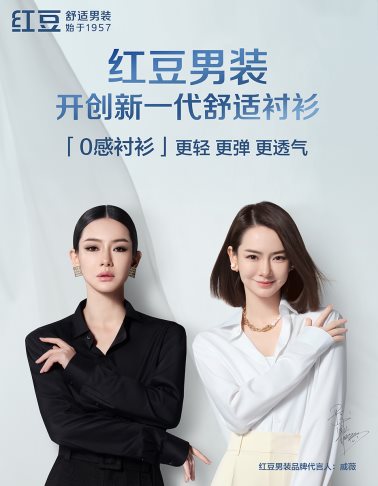 邀请知名演员,歌手戚薇担任红豆男装品牌代言人!