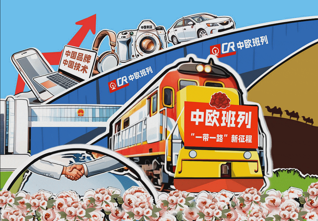 漫评|中欧班列:为共同繁荣发展增添动能