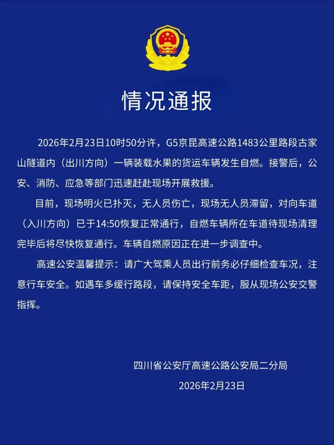 G5京昆高速古家山隧道货车自燃，官方通报：目前明火已扑灭，无人员伤亡