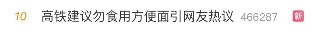 高铁禁止旅客吃泡面？铁路部门从未出台相关规定，仅属提醒插图