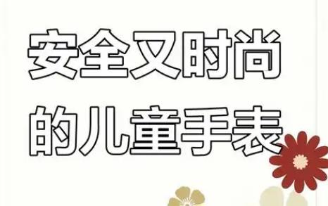 工信部拟规范儿童手表 多项措施保护个人信息
