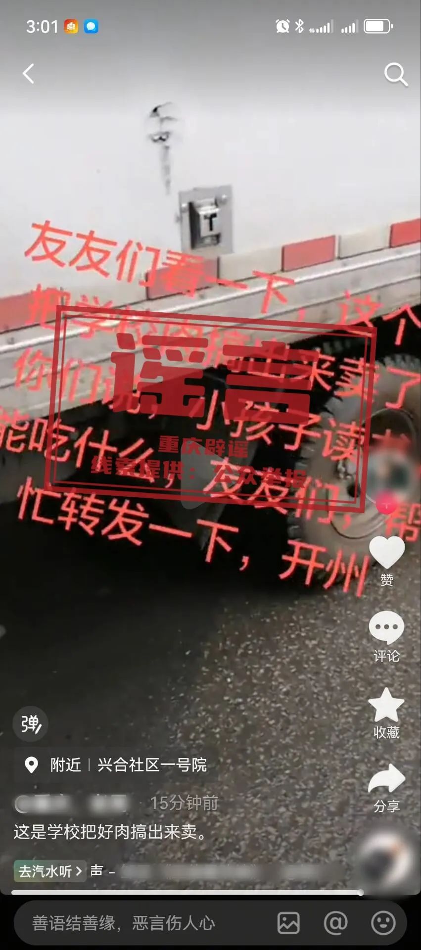 网传“开州区有学校将学生吃的肉拿出来卖”为不实信息插图