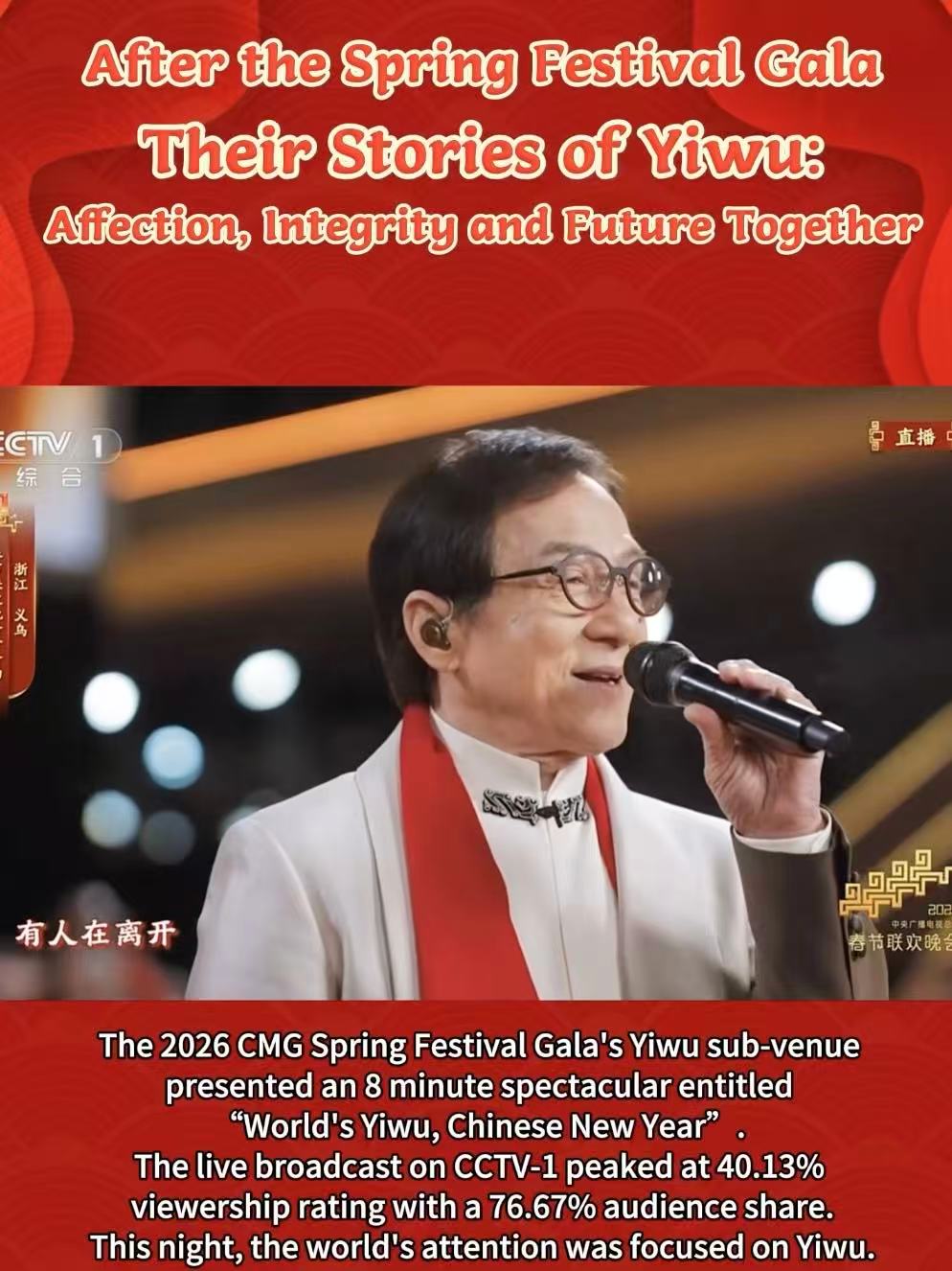 After the Spring Festival Gala, Yiwu's story continues