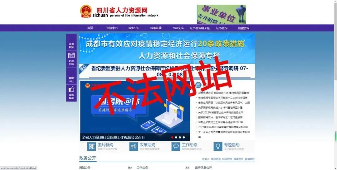 这些网站是假冒的！四川省人社厅郑重声明插图