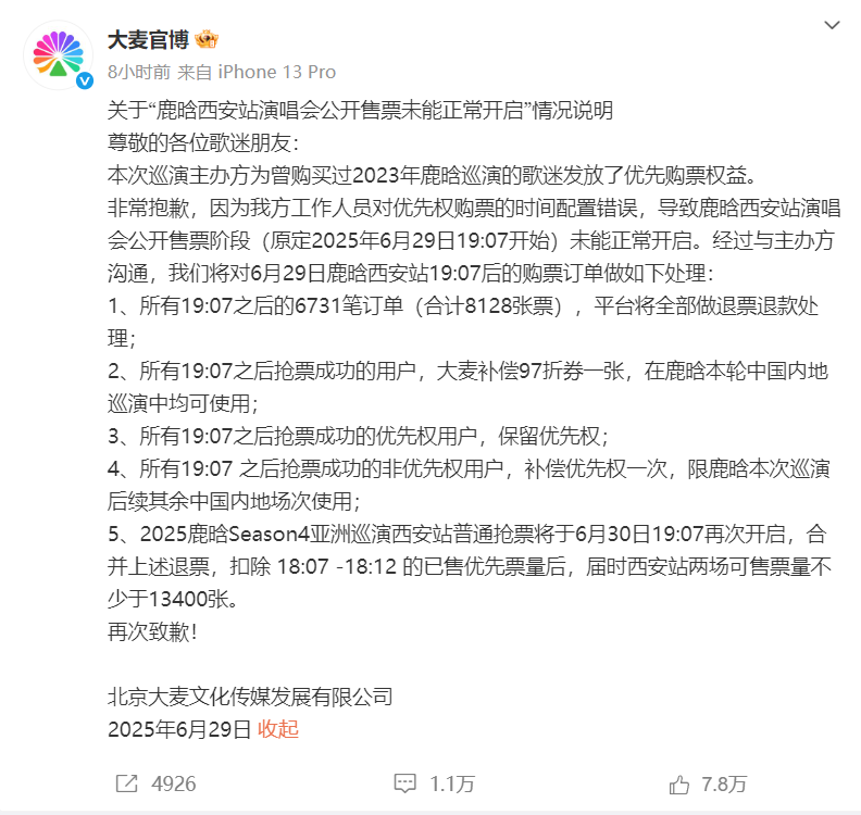 鹿晗西安站演唱会卖票出bug，大麦紧急道歉！歌迷炸锅插图