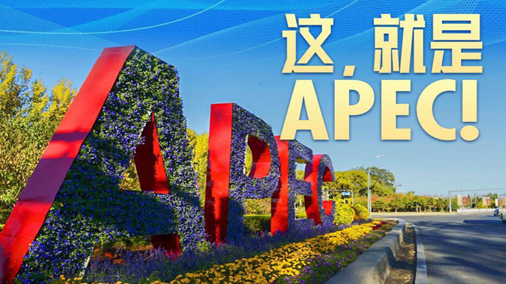 这，就是APEC！