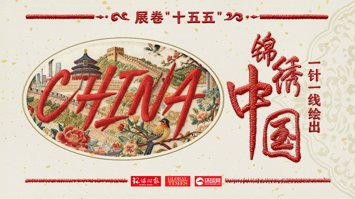 关于“十五五”，我们绘制了这样一幅锦绣长卷