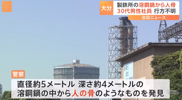 日本制铁公司一名夜班员工失踪 当天工厂熔炼炉中发现人骨
