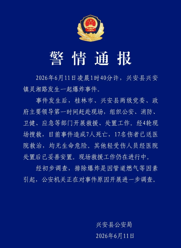 广西桂林兴安县通报一起爆炸事件：造成7人死亡