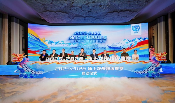 2025—2026冰上龙舟超级联赛启动仪式在哈尔滨举行
