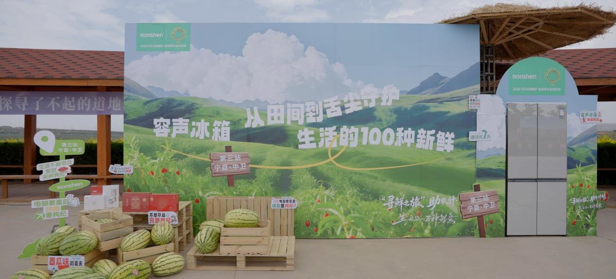 容声冰箱启动中卫“寻鲜之旅” 公益助农守护特色农产品新鲜(图1)