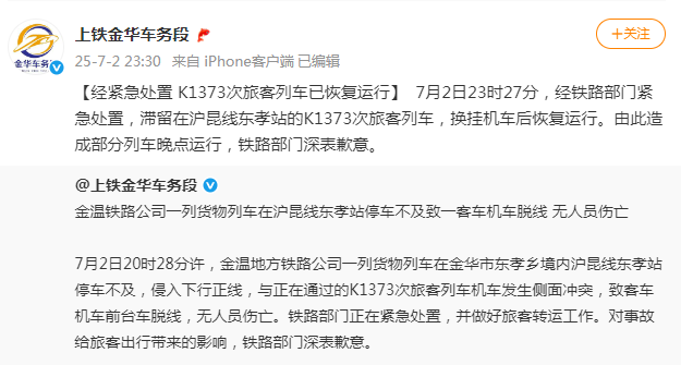 沪昆线上一客车机车脱线，无人员伤亡，官方通报：K1373次旅客列车已恢复运行插图