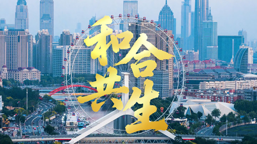 上合组织天津峰会｜和合共生