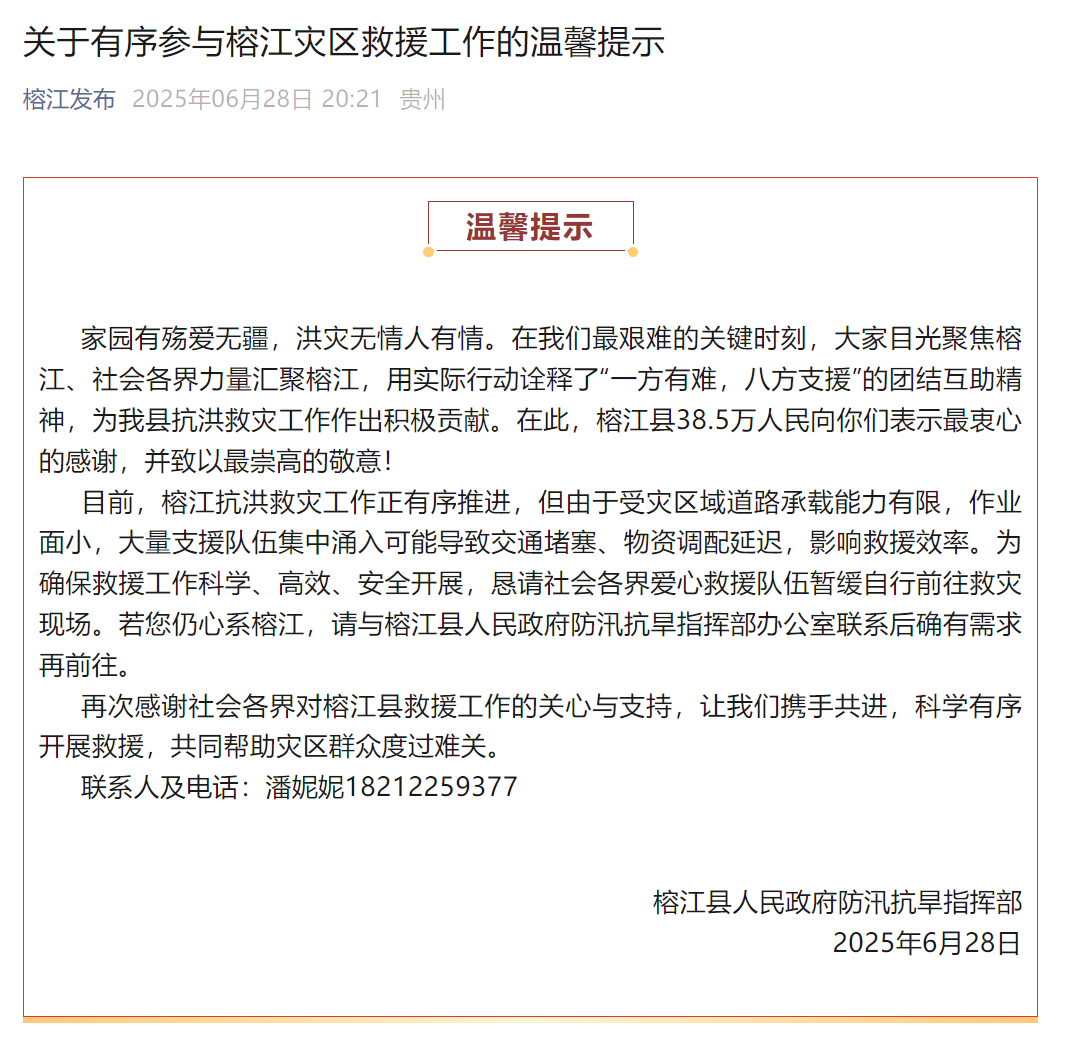 贵州榕江：恳请社会各界爱心救援队伍暂缓自行前往救灾现场插图