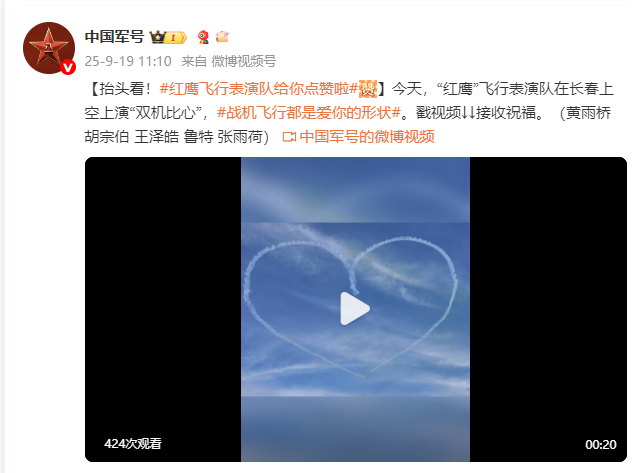 抬头看！“红鹰”飞行表演队上演“双机比心”