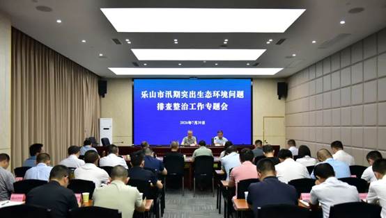 乐山：闻“汛”而动  严格落实汛期突出生态环境问题排查整治工作