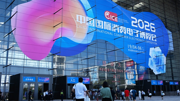 2026中国国际消费电子博览会开幕