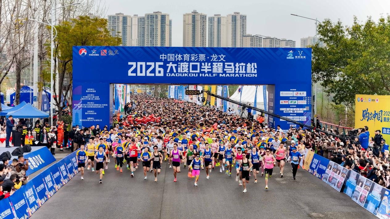 万名跑者齐聚 2026重庆大渡口半程马拉松鸣枪