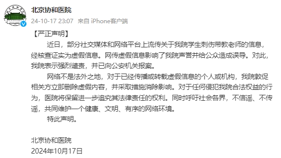 ✅体育直播🏆世界杯直播🏀NBA直播⚽北京协和医院：网传学生刺伤带教老师为虚假信息，已向公安机关报案