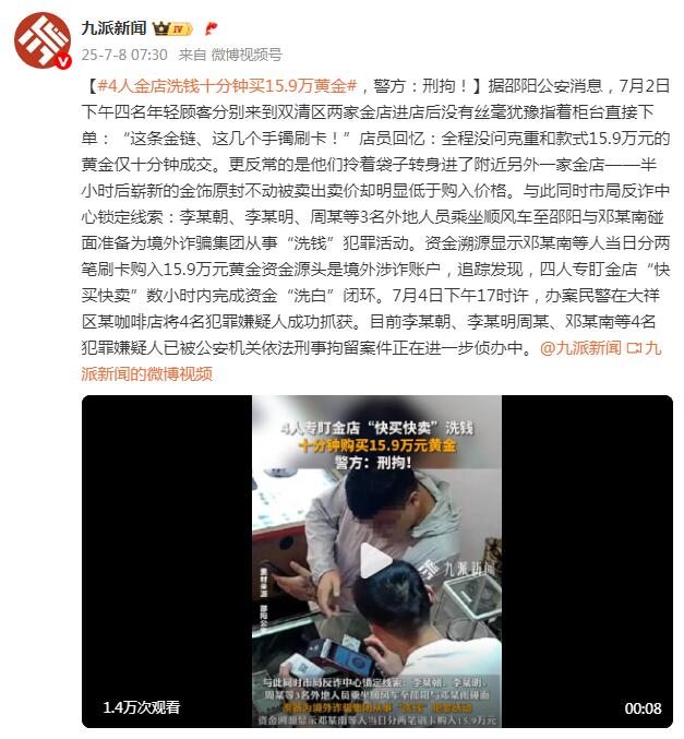 4人金店“洗钱”十分钟买15.9万黄金，警方：刑拘！插图