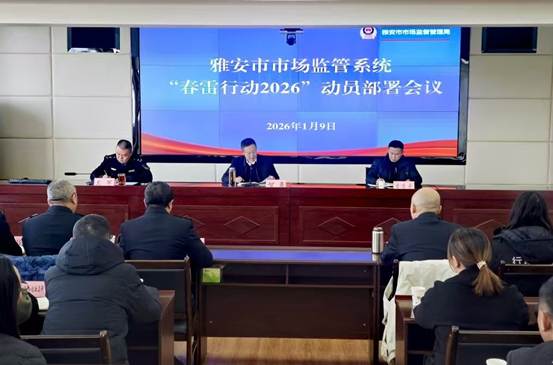 雅安迅即部署“春雷行动2026” 打响市场安全与秩序保卫战